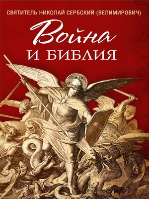 cover image of Война и Библия